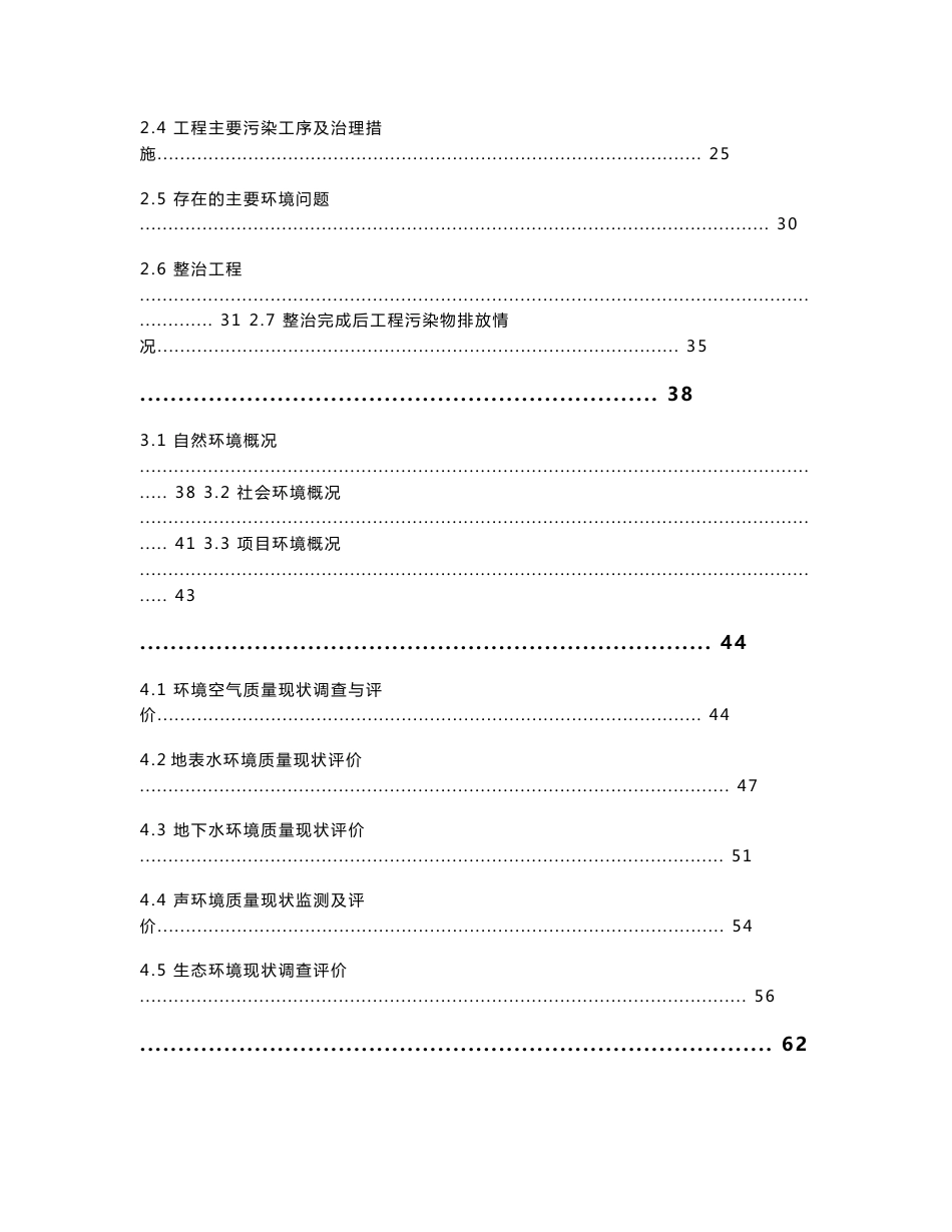 优秀环评报告送审稿某公司6300KVA矿热炉硅锰合金生产项目环境影响报告书-送审稿_第2页