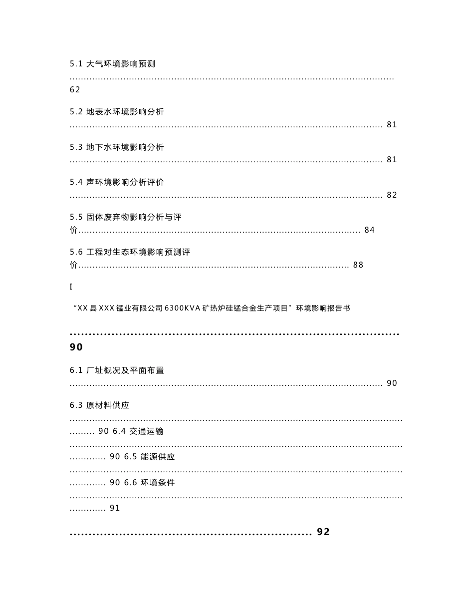 优秀环评报告送审稿某公司6300KVA矿热炉硅锰合金生产项目环境影响报告书-送审稿_第3页