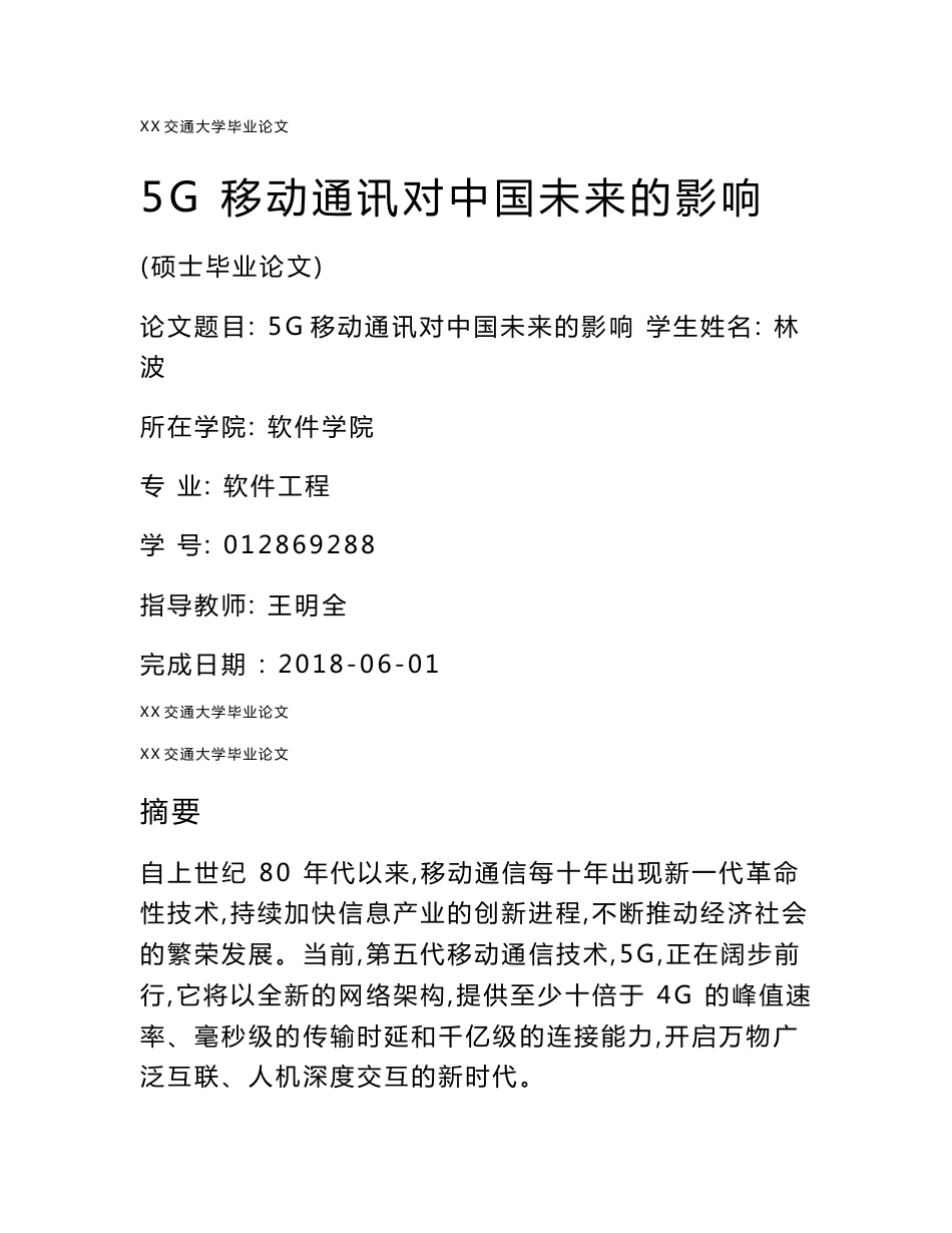 5G通讯 对中国未来影响硕士论文_第1页