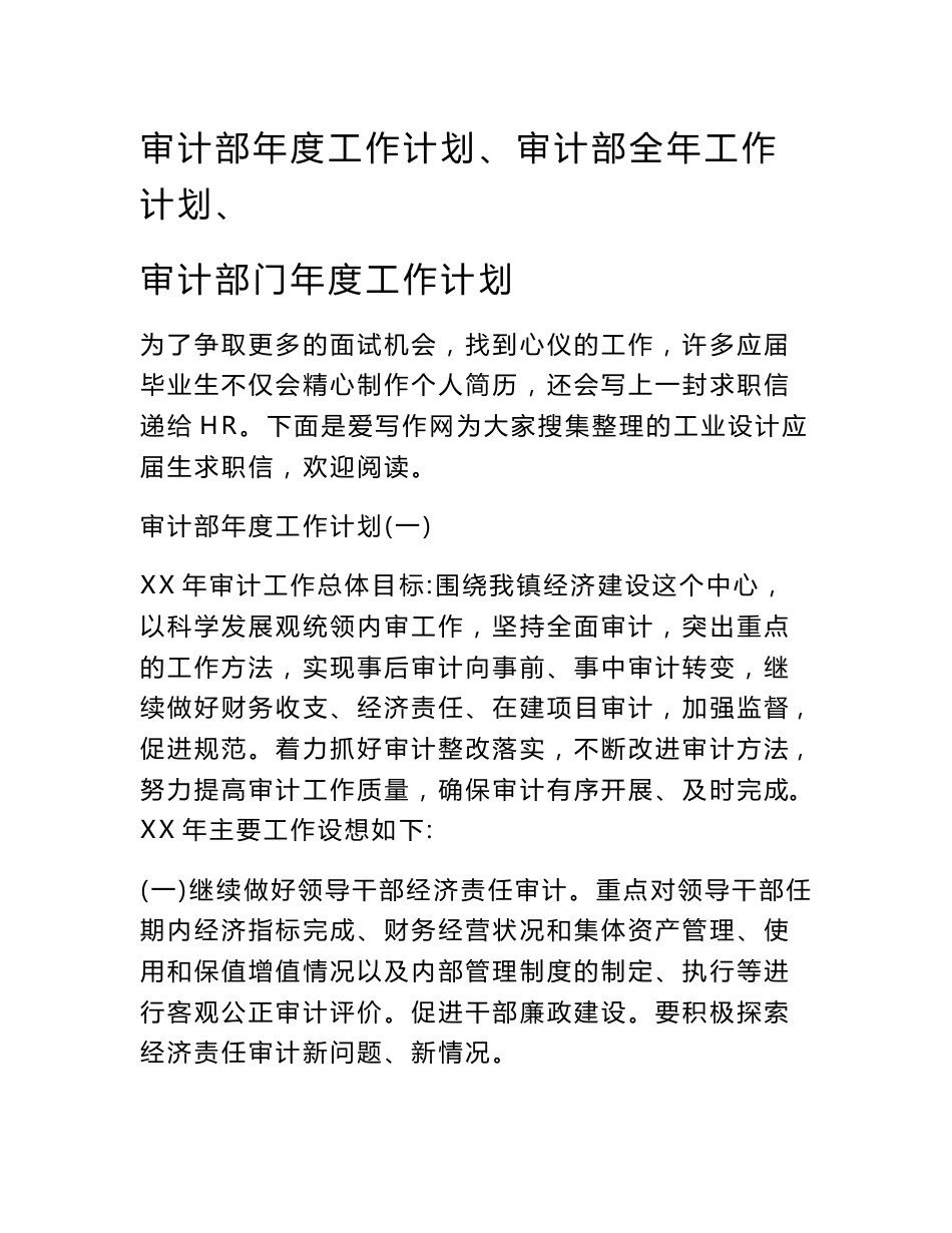 审计部年度工作计划、审计部全年工作计划、审计部门年度工作计划_第1页