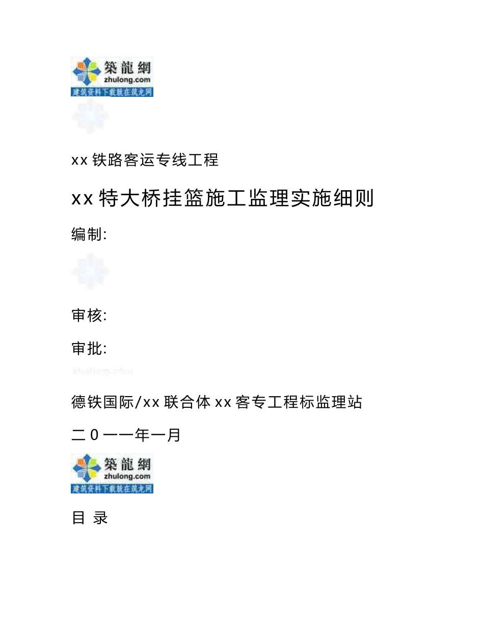 铁路客运专线特大桥挂篮施工监理实施细则_第1页