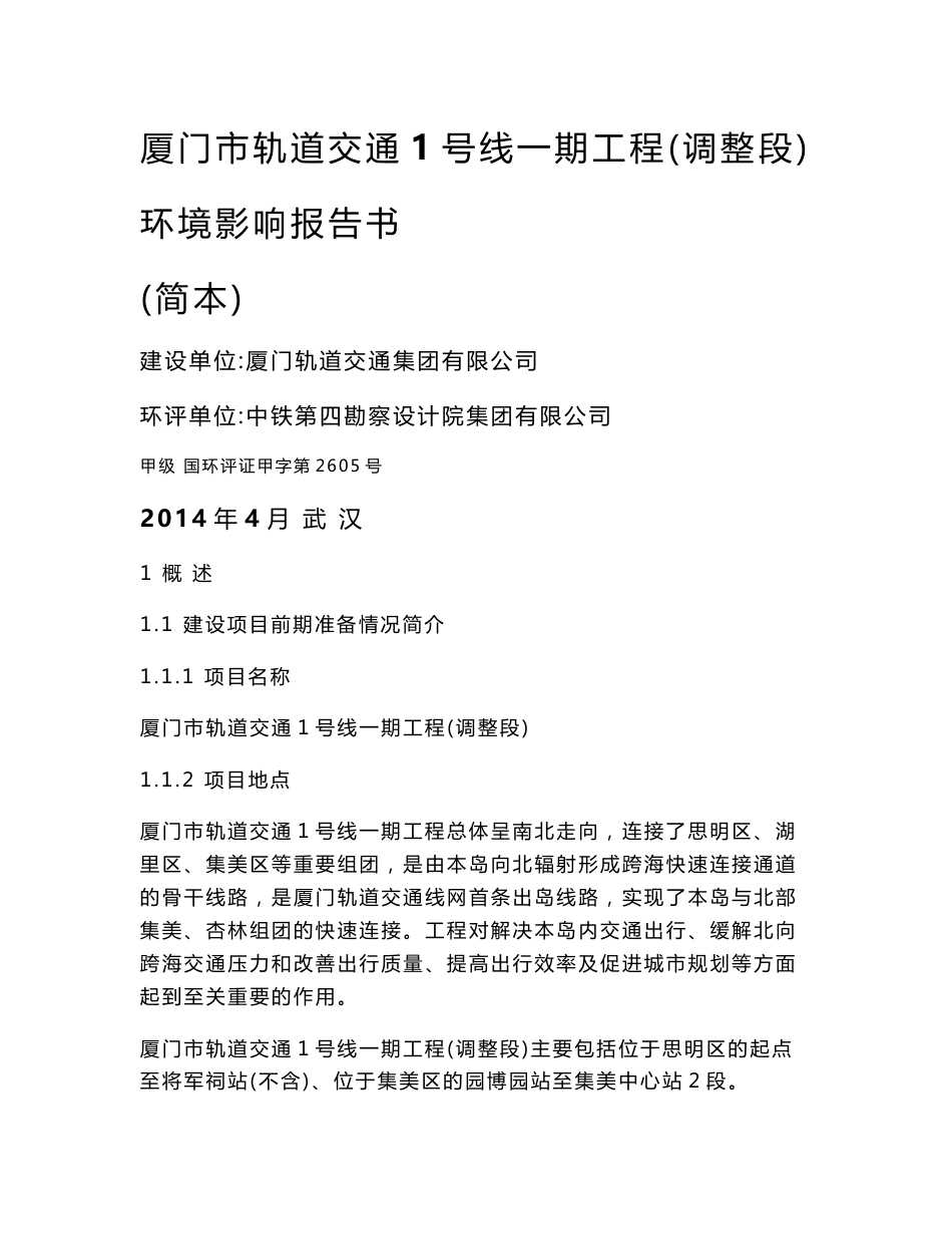厦门市轨道交通1号线一期工程环境影响报告书-精品_第1页