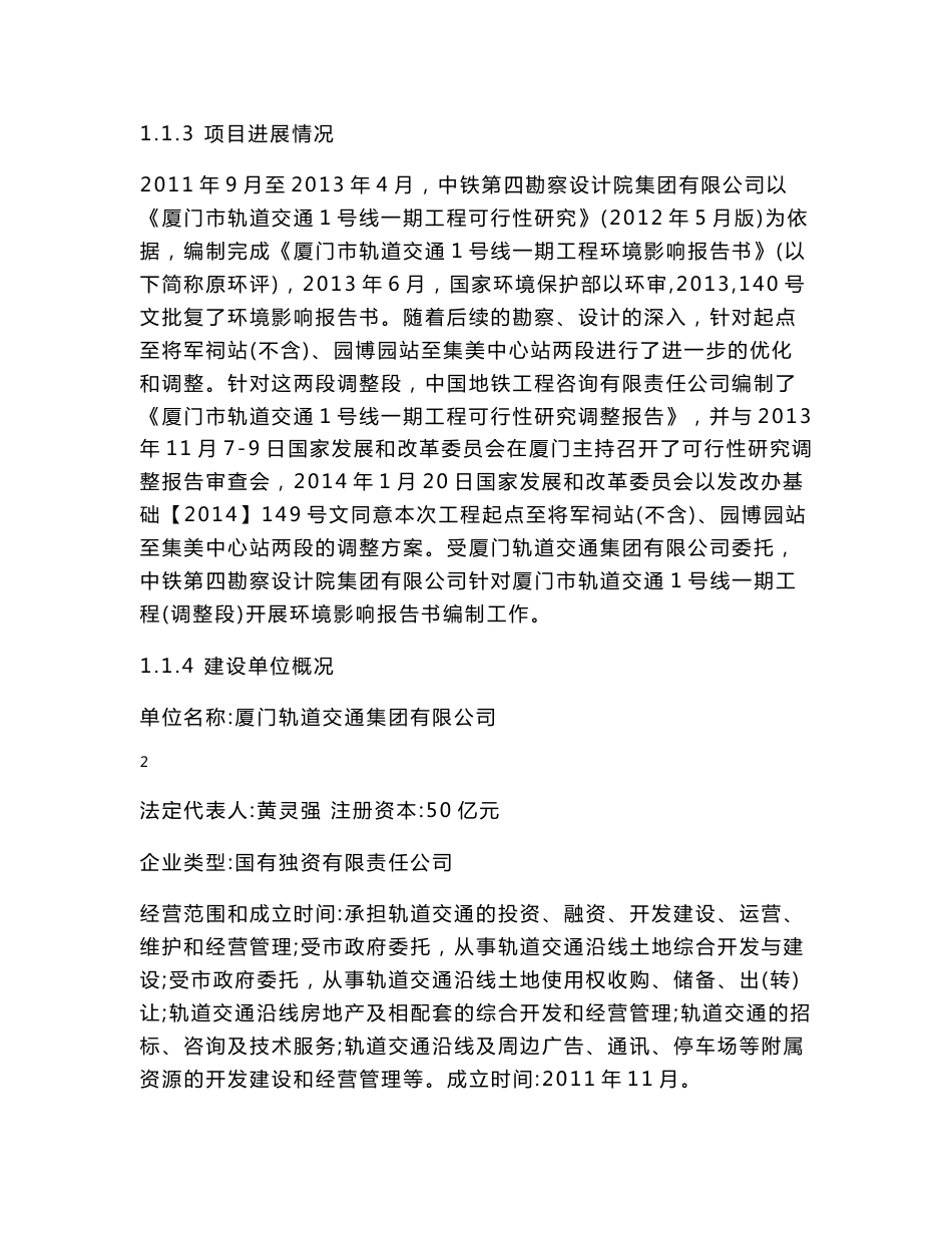厦门市轨道交通1号线一期工程环境影响报告书-精品_第2页