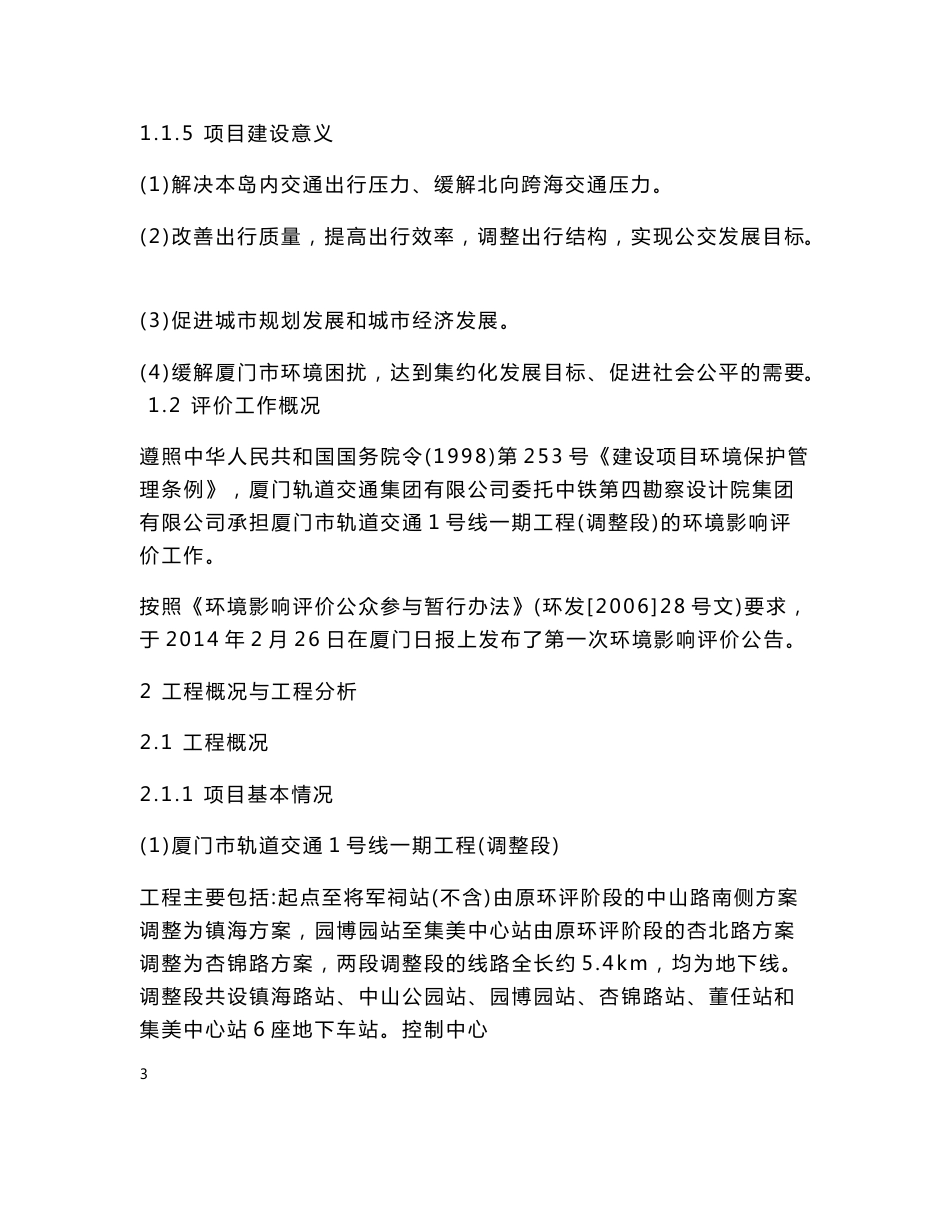 厦门市轨道交通1号线一期工程环境影响报告书-精品_第3页