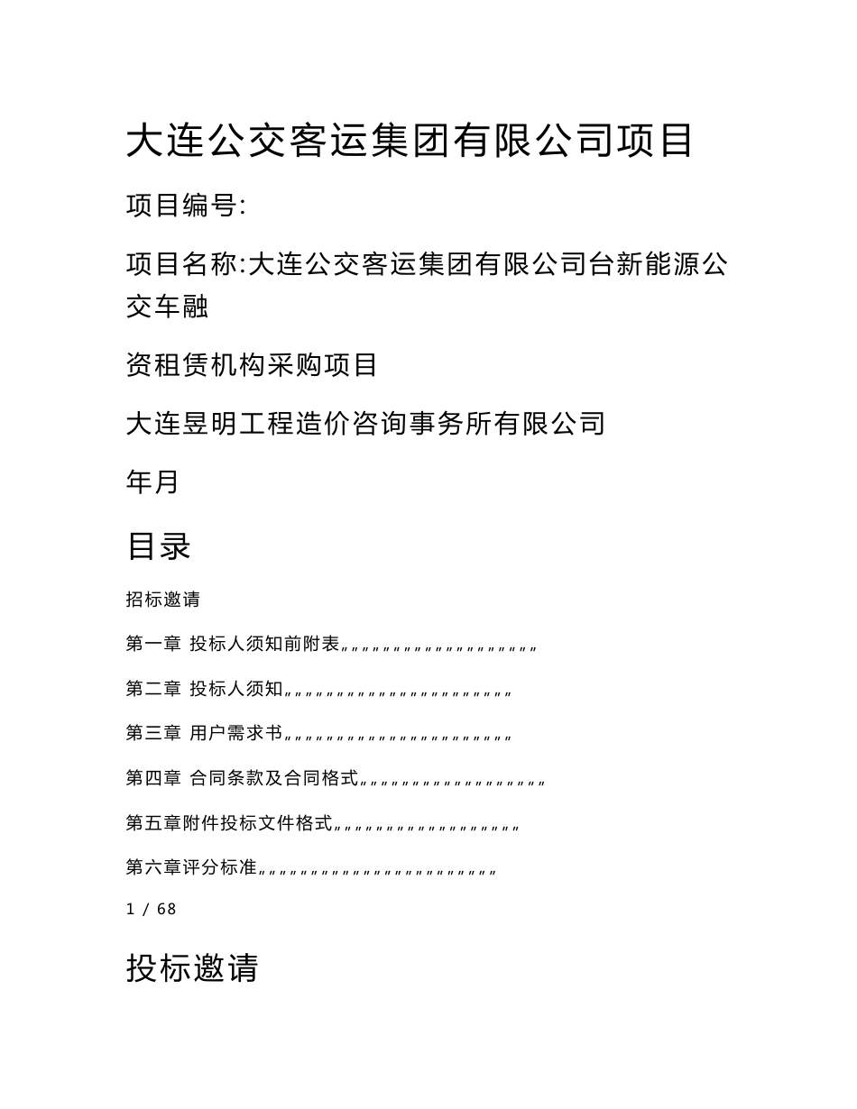 公交客运集团有限公司新能源公交车 融资租赁机构采购项目招标文件_第1页