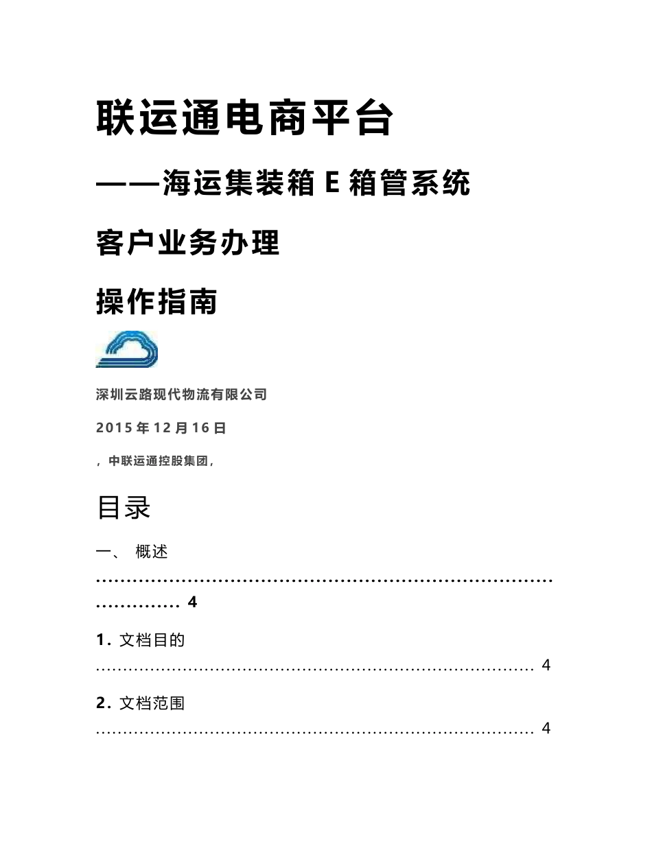 海运集装箱E箱管系统-用户手册_第1页