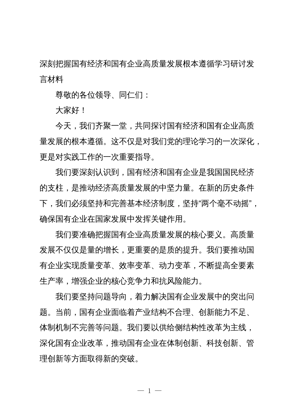 3篇深刻把握国有经济和国有企业高质量发展根本遵循学习研讨发言材料5_第1页