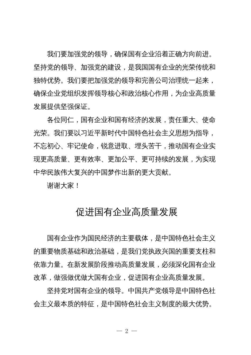 3篇深刻把握国有经济和国有企业高质量发展根本遵循学习研讨发言材料5_第2页