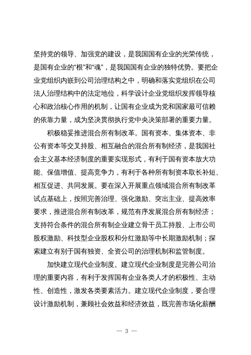 3篇深刻把握国有经济和国有企业高质量发展根本遵循学习研讨发言材料5_第3页