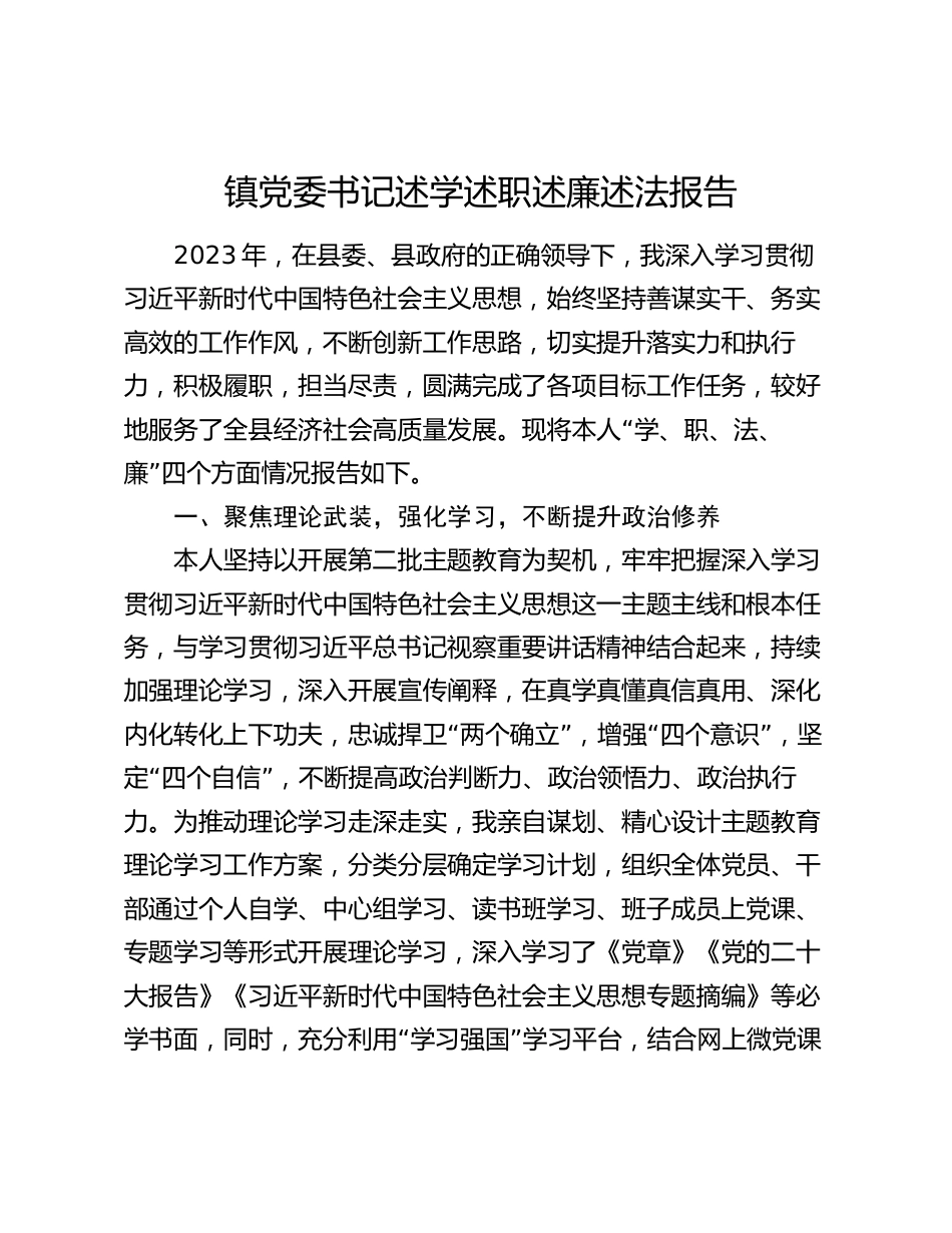 4篇2023-2024年度镇党委书记述学述职述廉述法报告_第1页