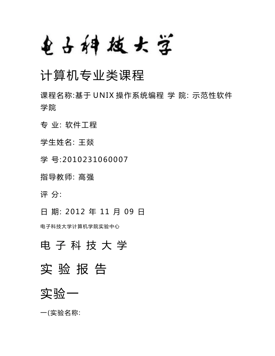 实验报告UNIX_第1页