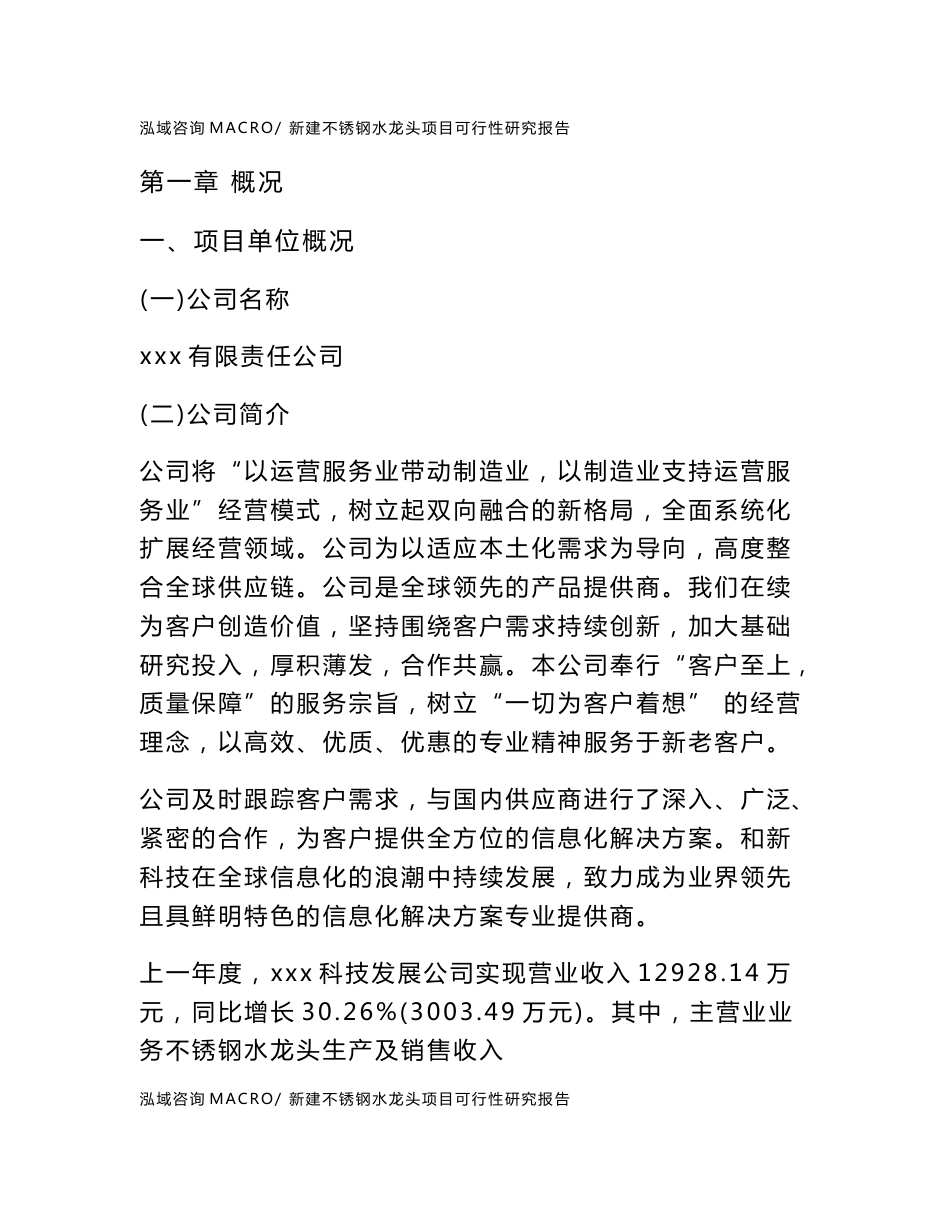 新建不锈钢水龙头项目可行性研究报告范本立项申请分析_第1页