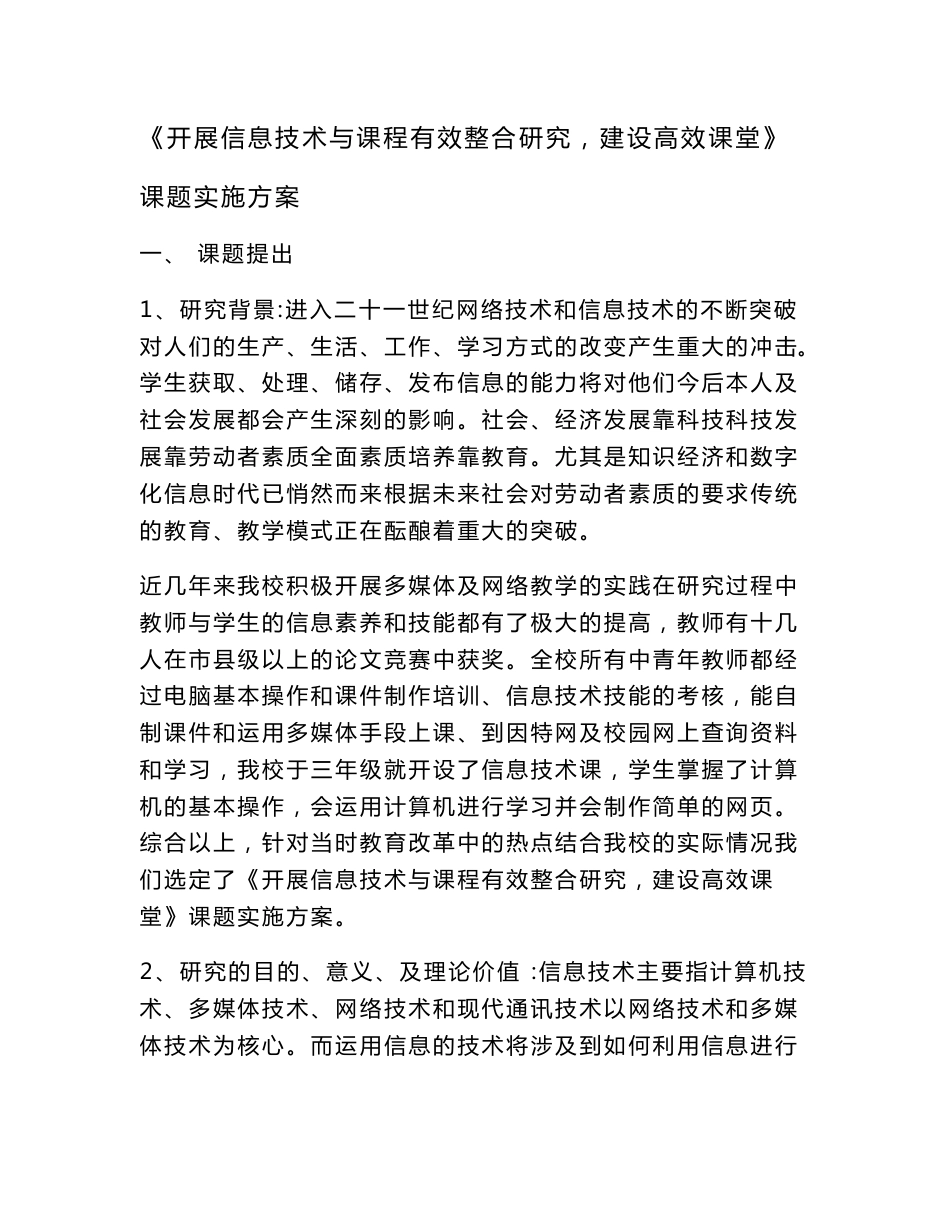 《开展信息技术与课程有效整合研究,建设高效课堂》资料_第1页