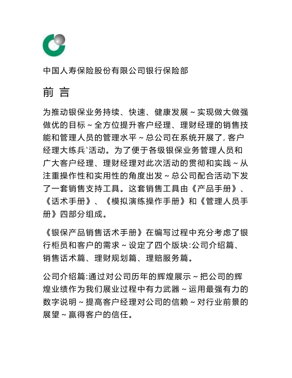 银保产品销售话术手册_第1页