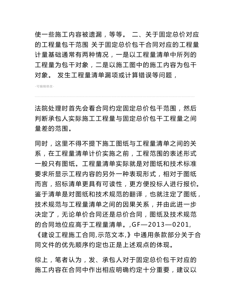 【建纬观点】固定总价模式下关于工程量清单错漏责任的问题分析_第3页