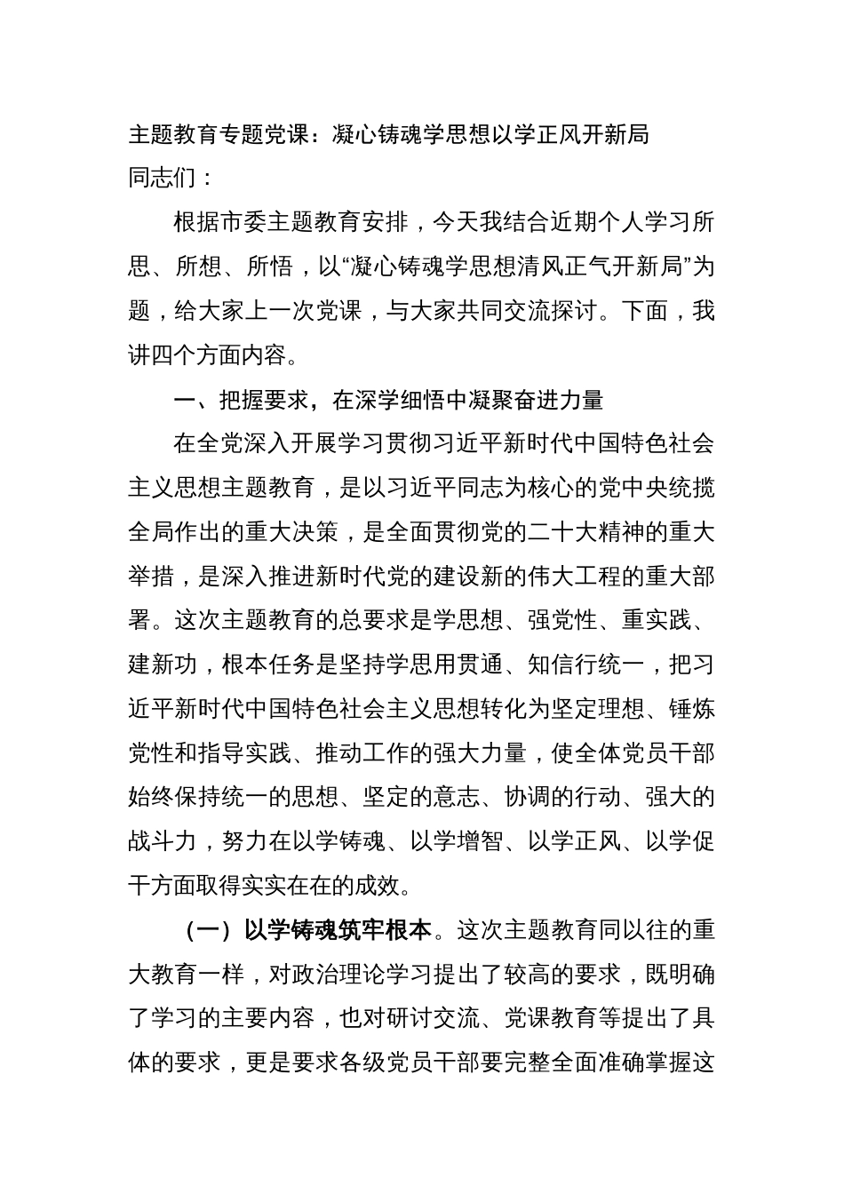 2篇部门党组书记2023年主题教育专题党课讲稿：凝心铸魂学思想以学正风开新局_第1页