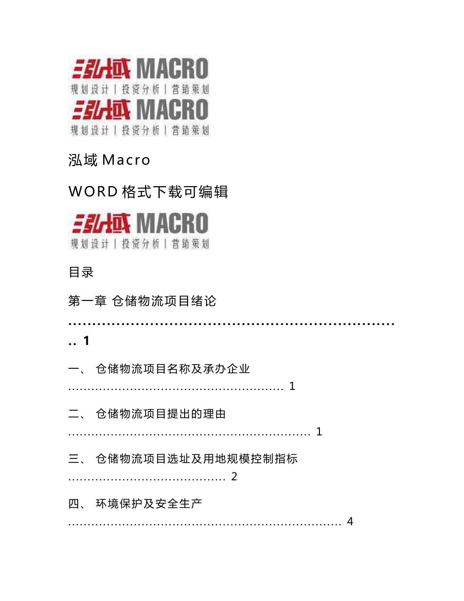 仓储物流投资项目可行性研究报告_第1页