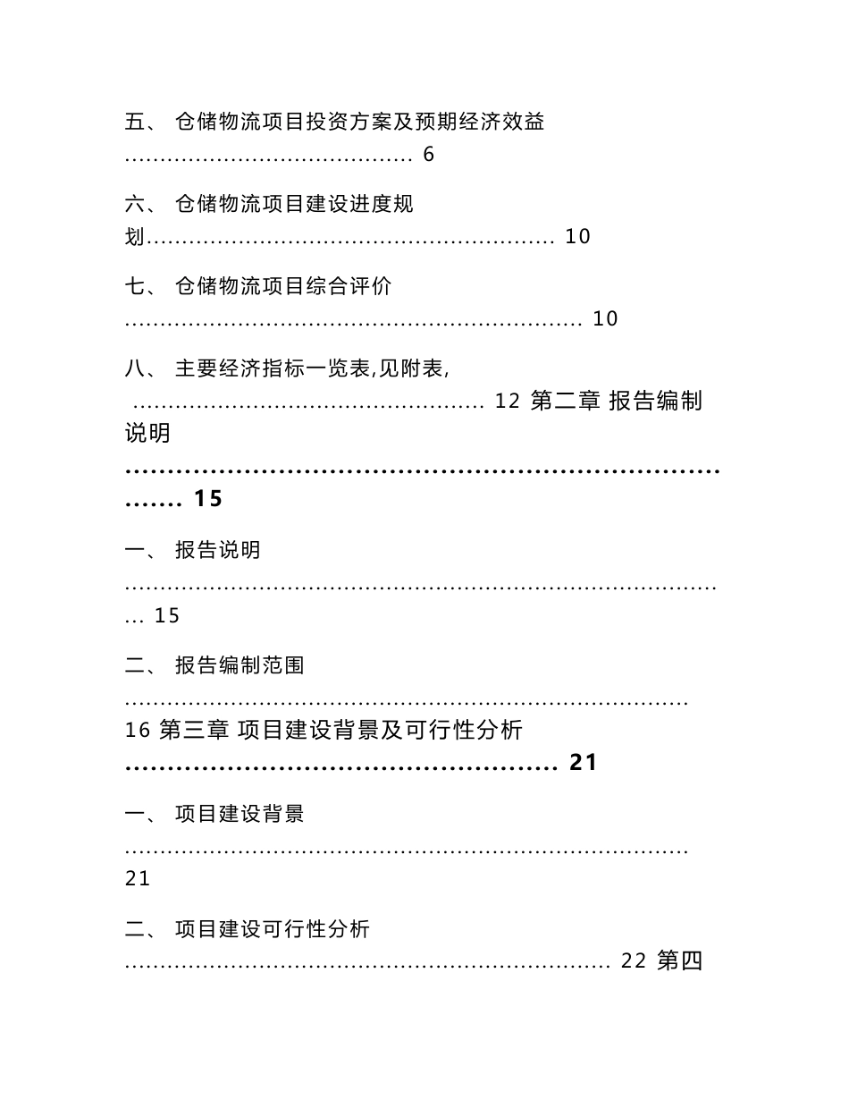 仓储物流投资项目可行性研究报告_第2页