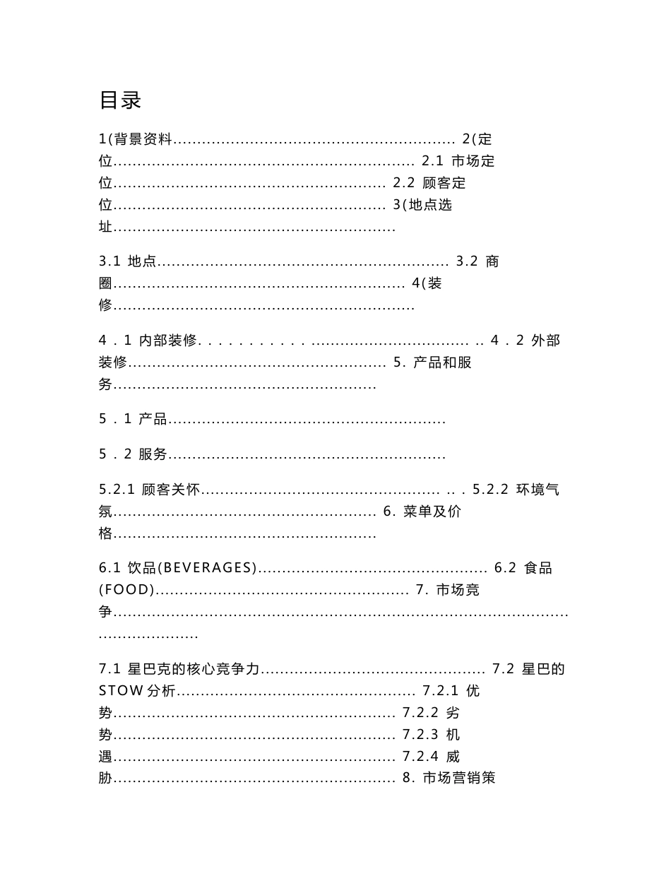 关于星巴克公司的调研报告_第2页