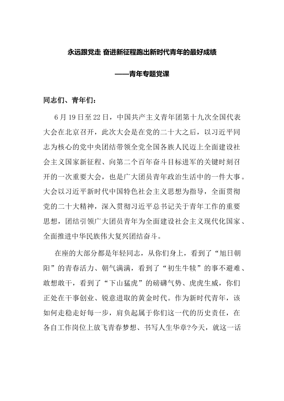 永远跟党走 奋进新征程跑出新时代青年的最好成绩——青年专题党课_第1页