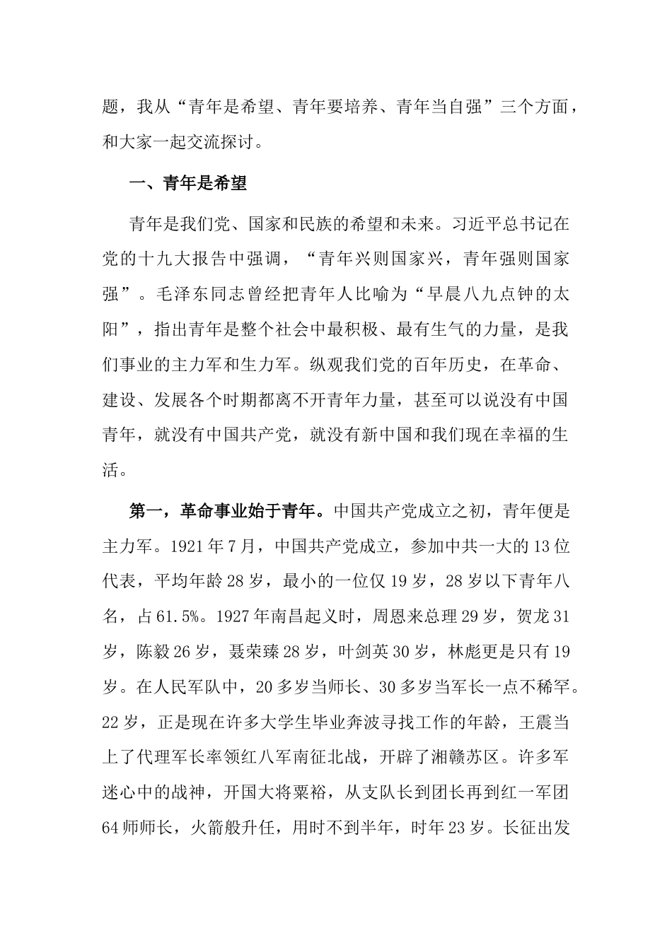 永远跟党走 奋进新征程跑出新时代青年的最好成绩——青年专题党课_第2页