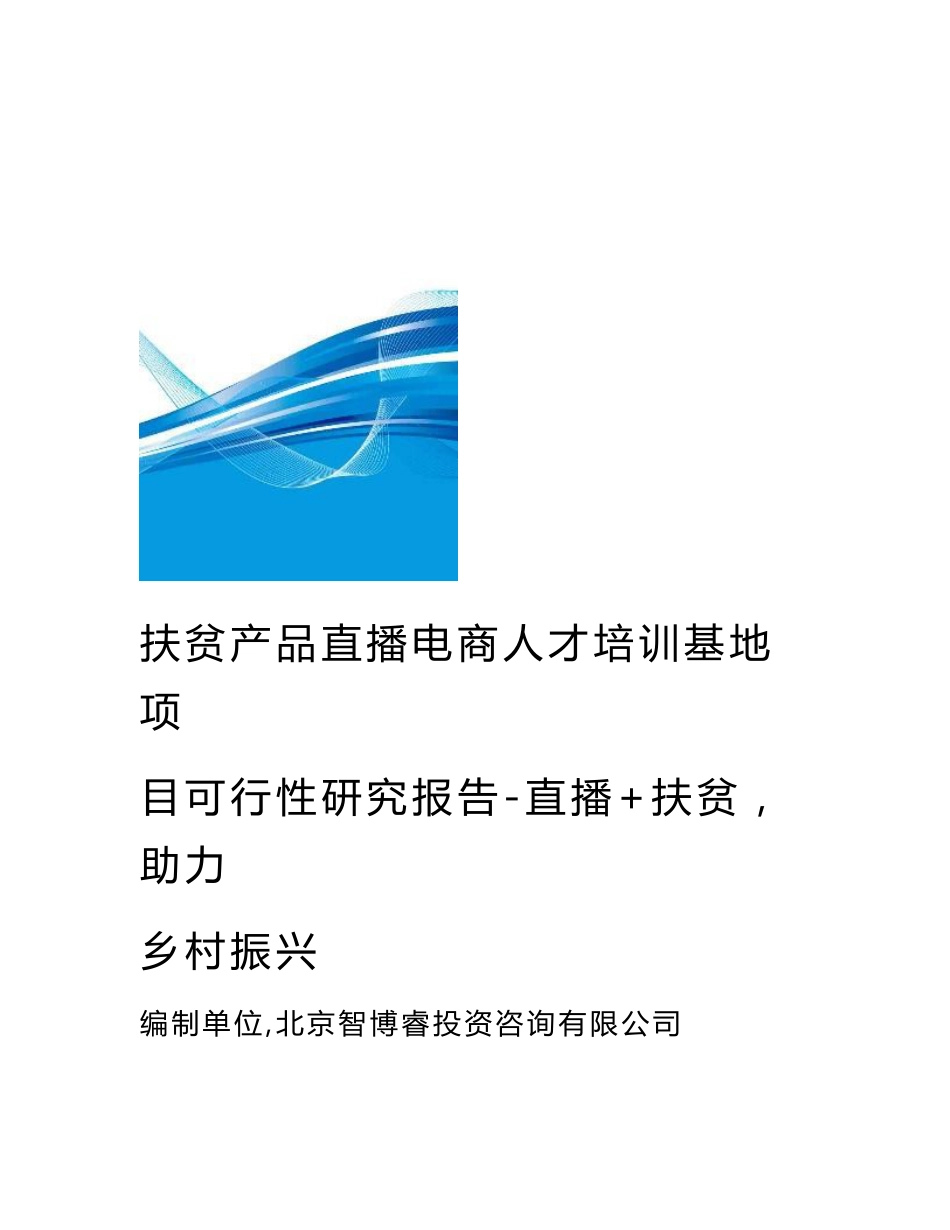 扶贫产品直播电商人才培训基地项目可行性研究报告-直播+扶贫 助力乡村振兴_第1页