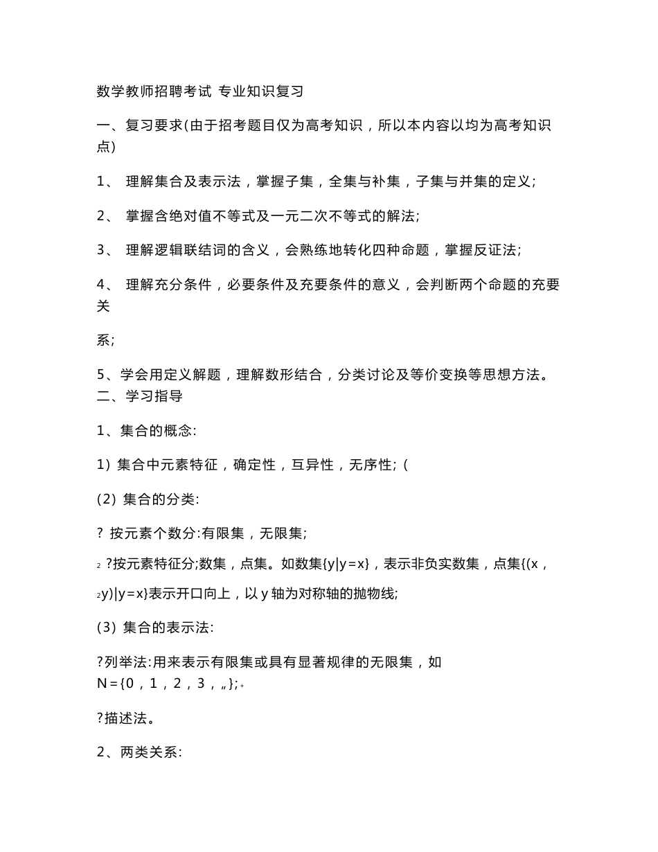 小学数学教师招聘考试专业知识_第1页