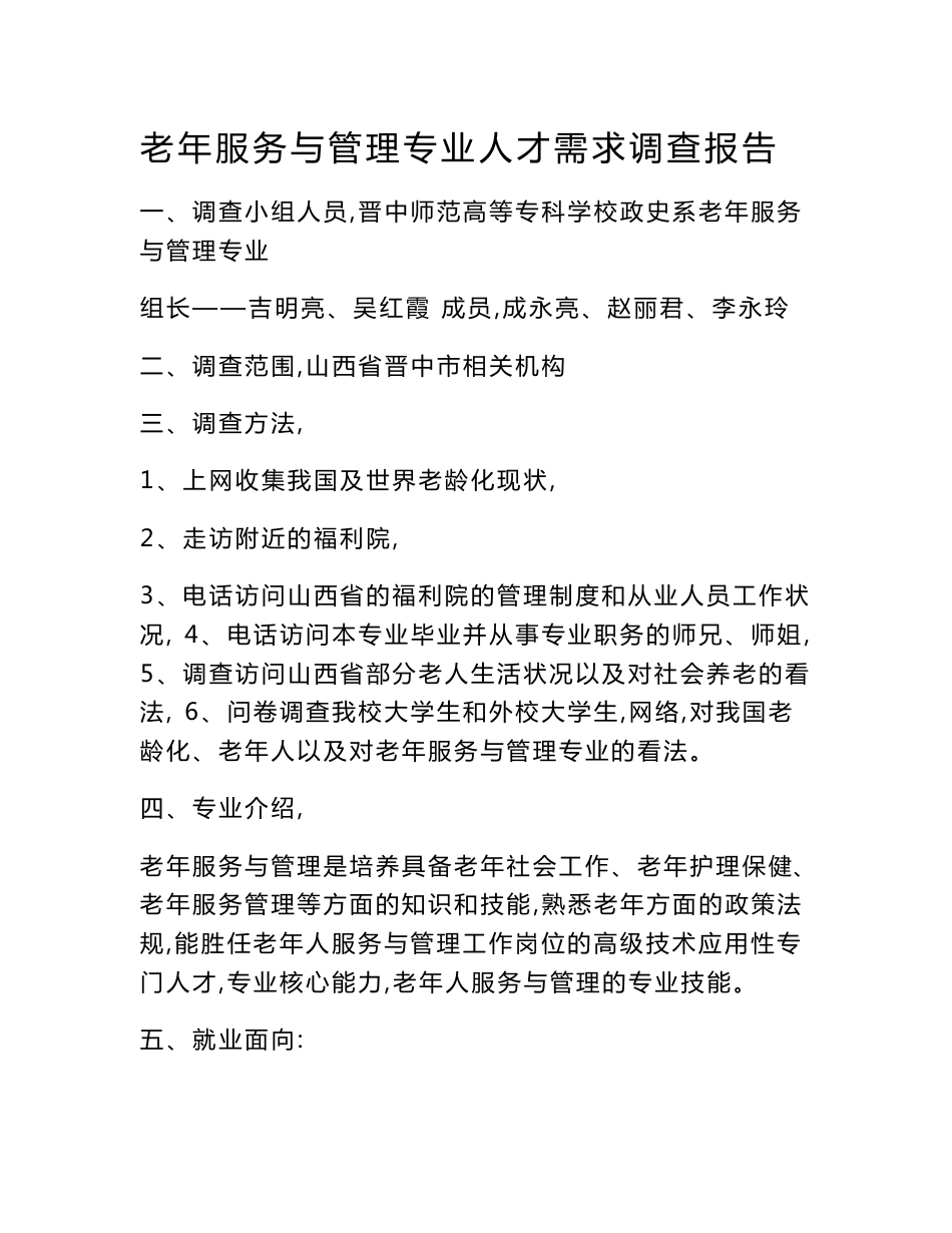 老年服务与管理专业人才需求调查报告_第1页