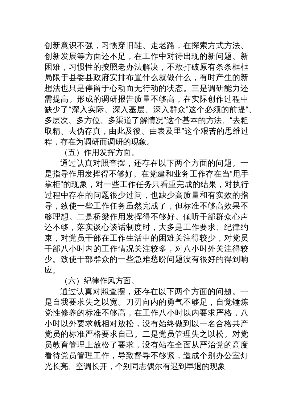 （对照政治信仰、党员意识等方面）2022-2023年度组织生活会党员干部对照检查材料_第3页