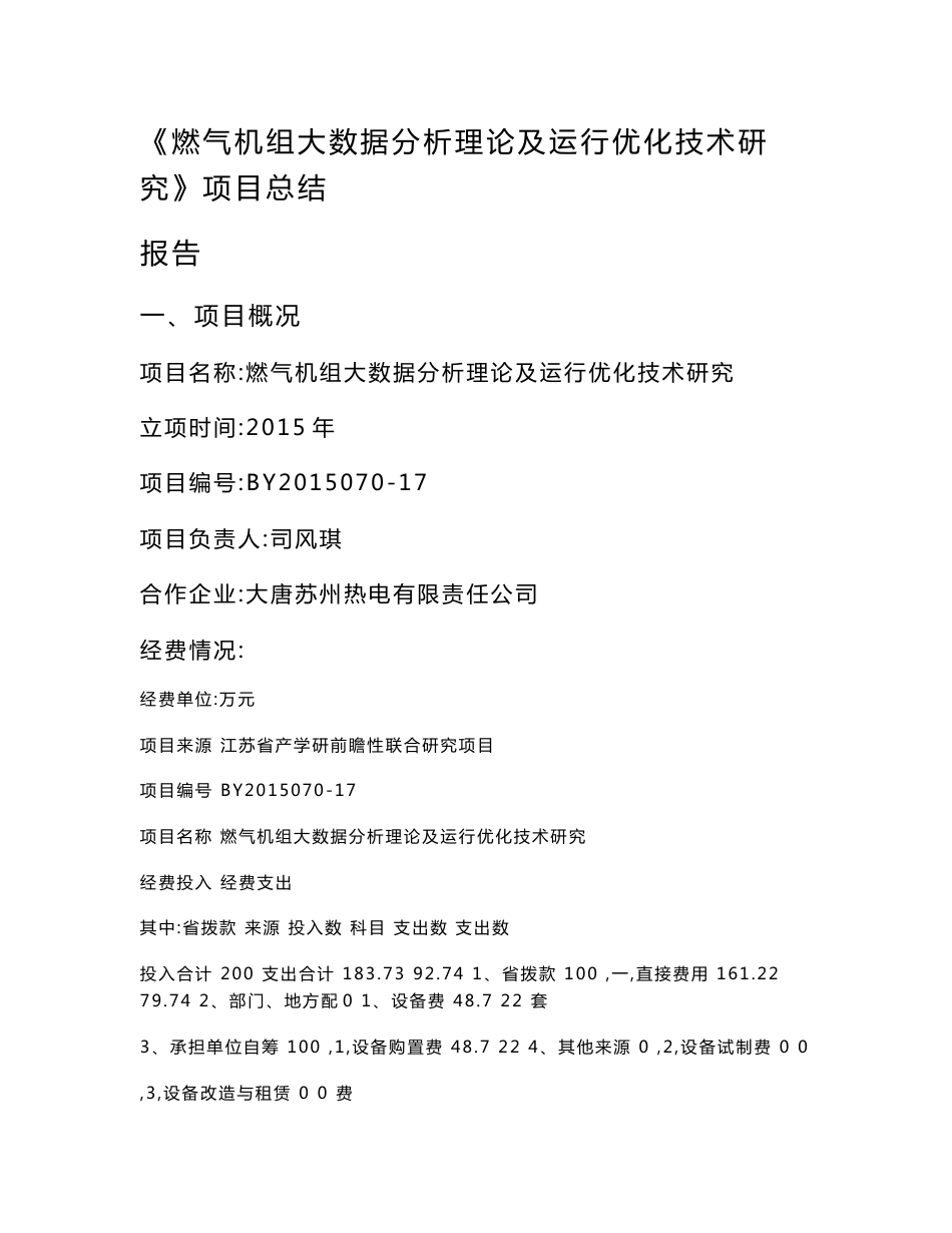 燃气机组大数据分析理论及运行优化技术研究项目总结报告_第1页