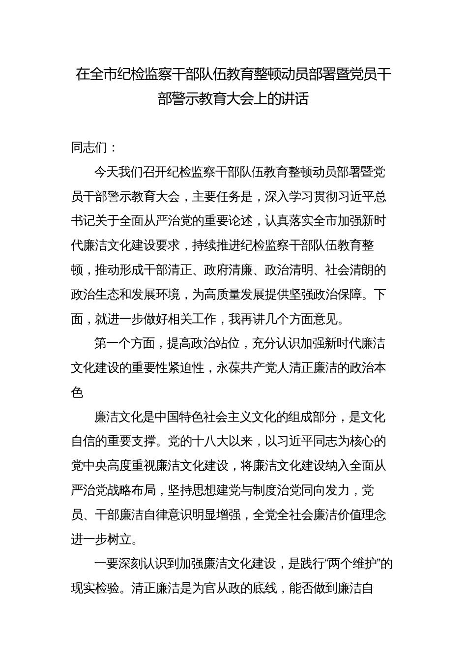 在全市纪检监察干部队伍教育整顿动员部署暨党员干部警示教育大会上的讲话_第1页