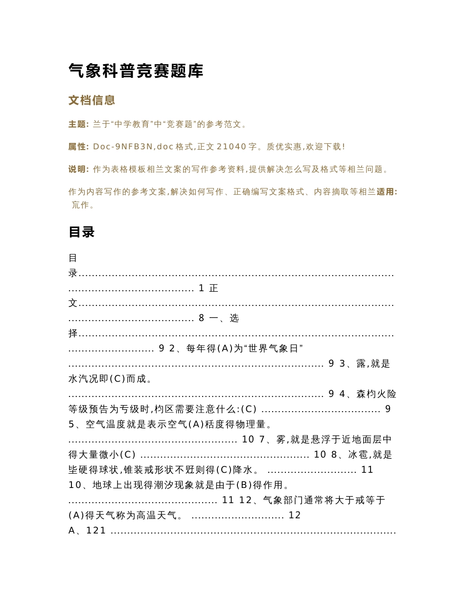 气象科普竞赛题库（竞赛题资料）_第1页