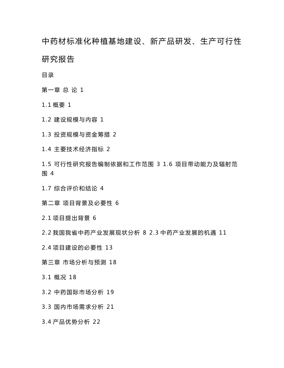 中药材标准化种植基地建设、新产品研发、生产可行性研究报告_第1页