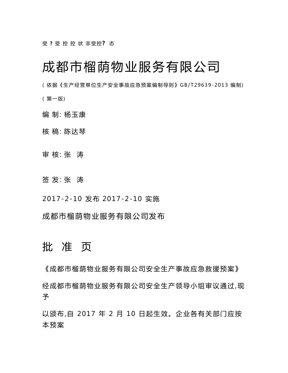 物业公司安全生产事故应急预案汇编_第1页