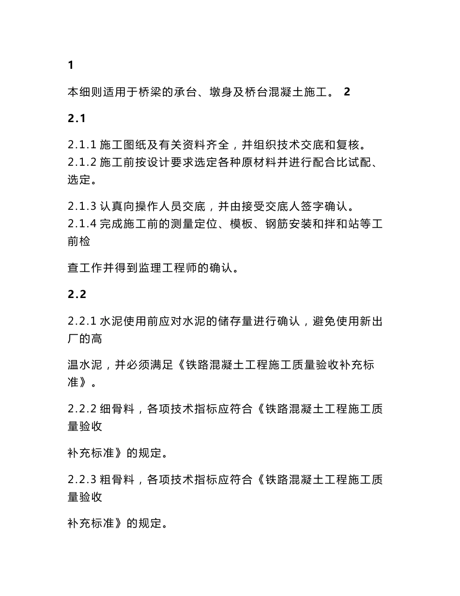 客运专线桥梁高性能混凝土施工作业指导书_第1页