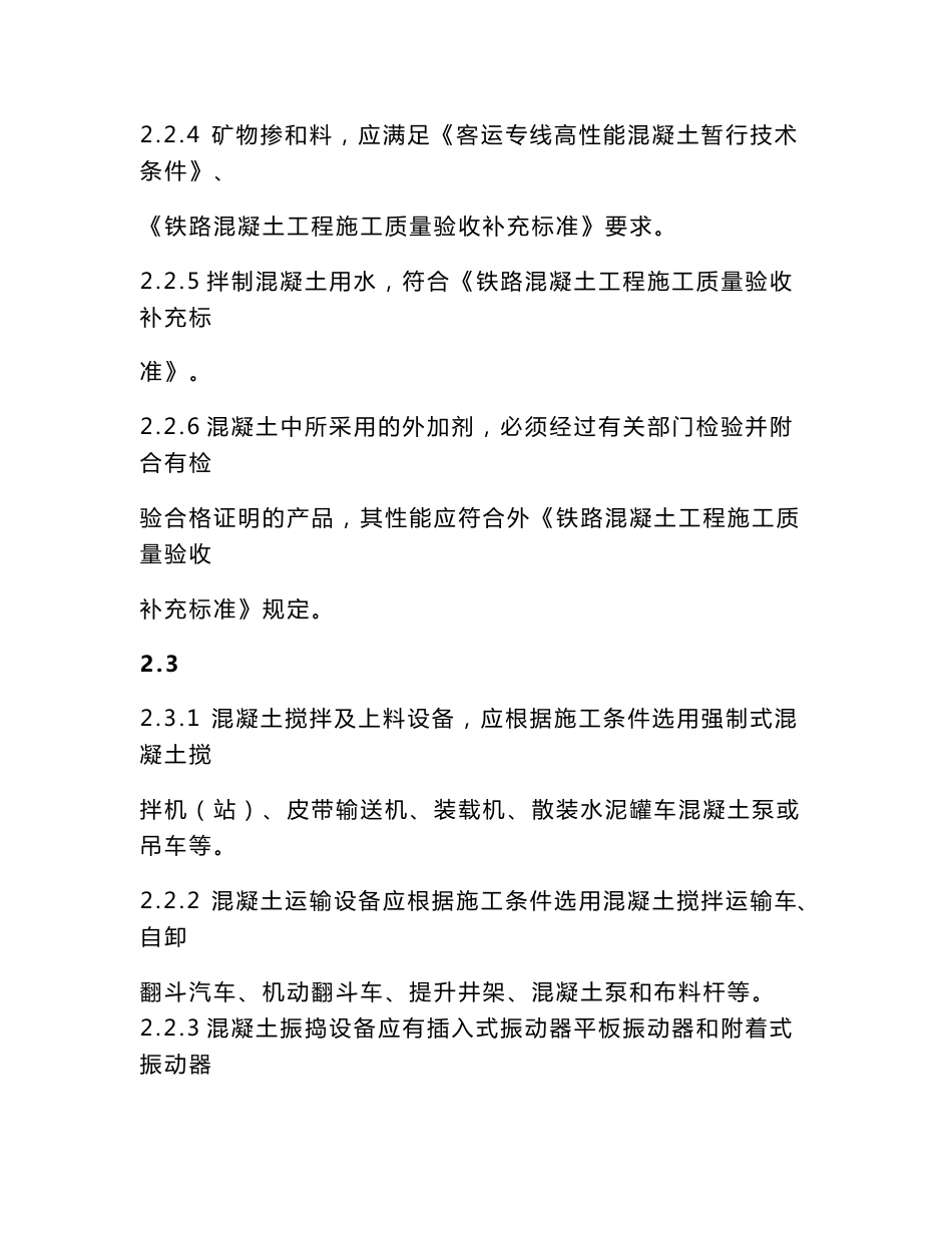 客运专线桥梁高性能混凝土施工作业指导书_第2页