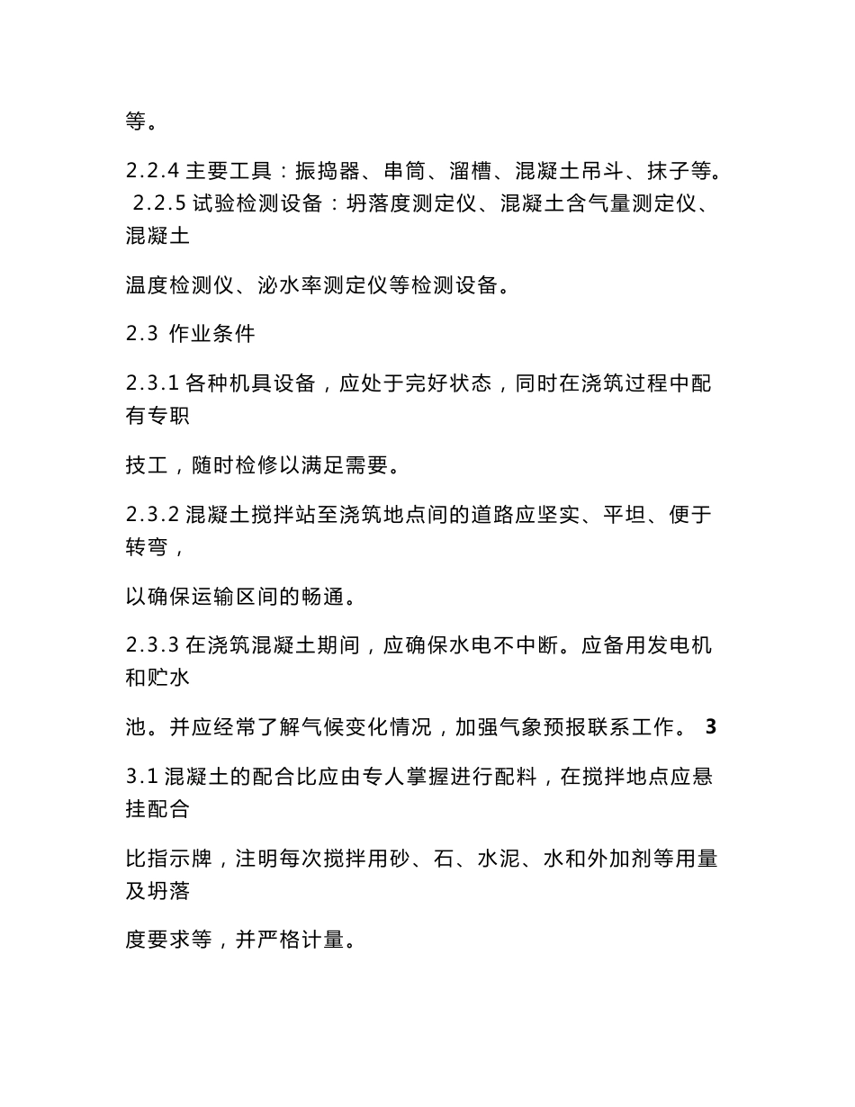 客运专线桥梁高性能混凝土施工作业指导书_第3页