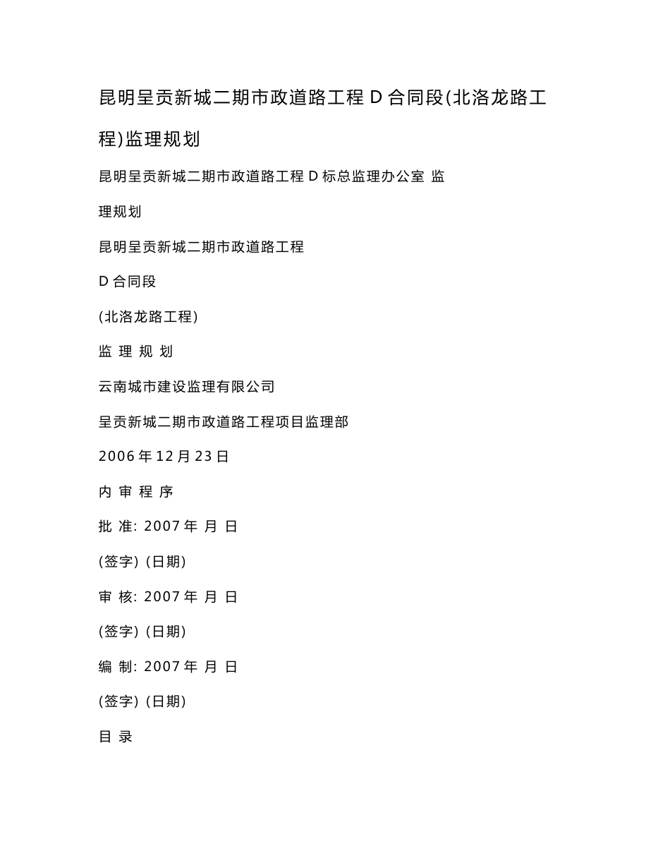 昆明呈贡新城二期市政道路工程D合同段（北洛龙路工程）监理规划_第1页