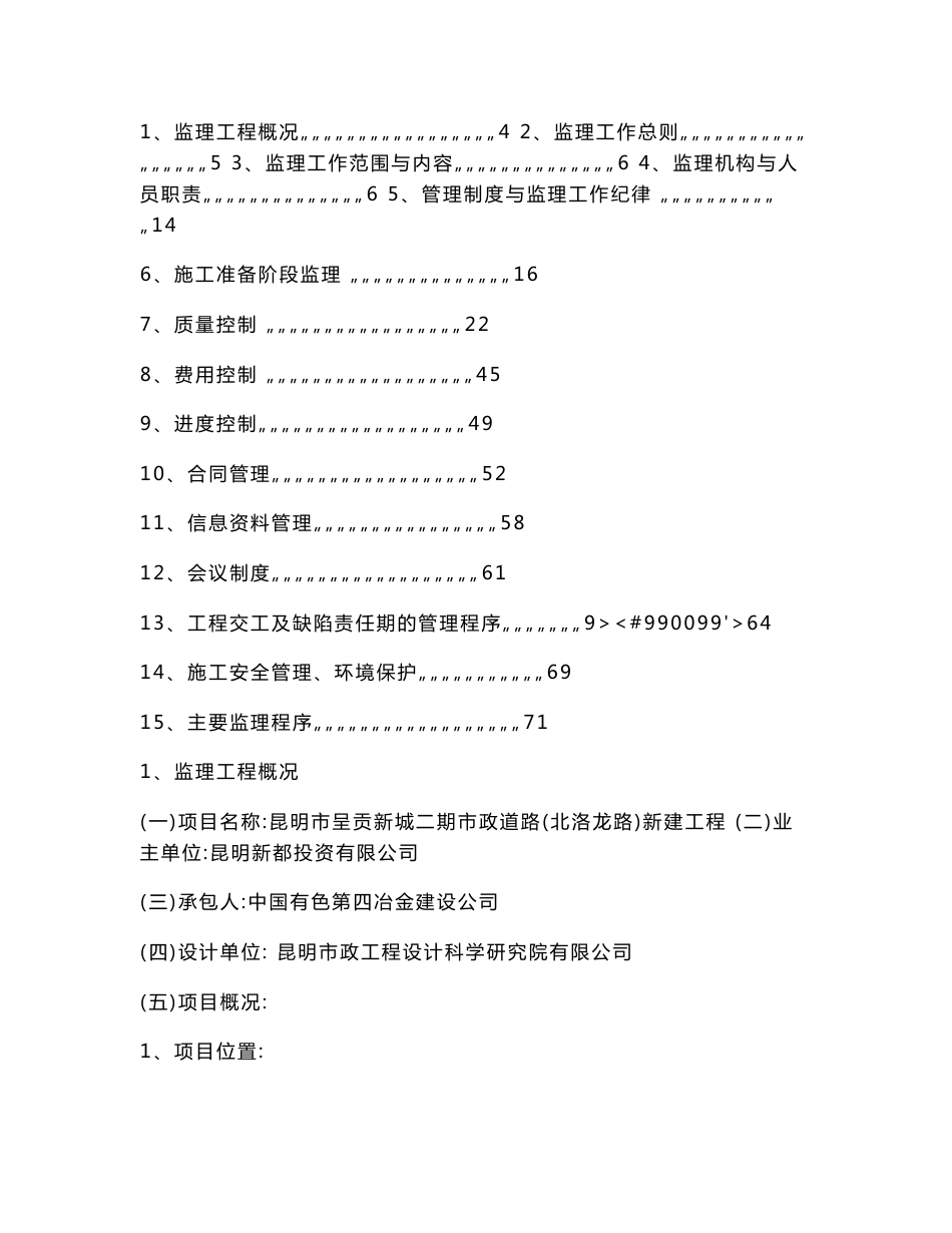 昆明呈贡新城二期市政道路工程D合同段（北洛龙路工程）监理规划_第2页