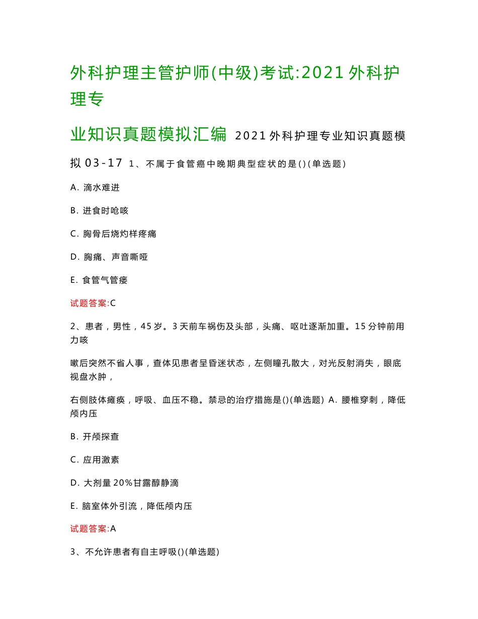 外科护理主管护师(中级)考试：2021外科护理专业知识真题模拟汇编_第1页