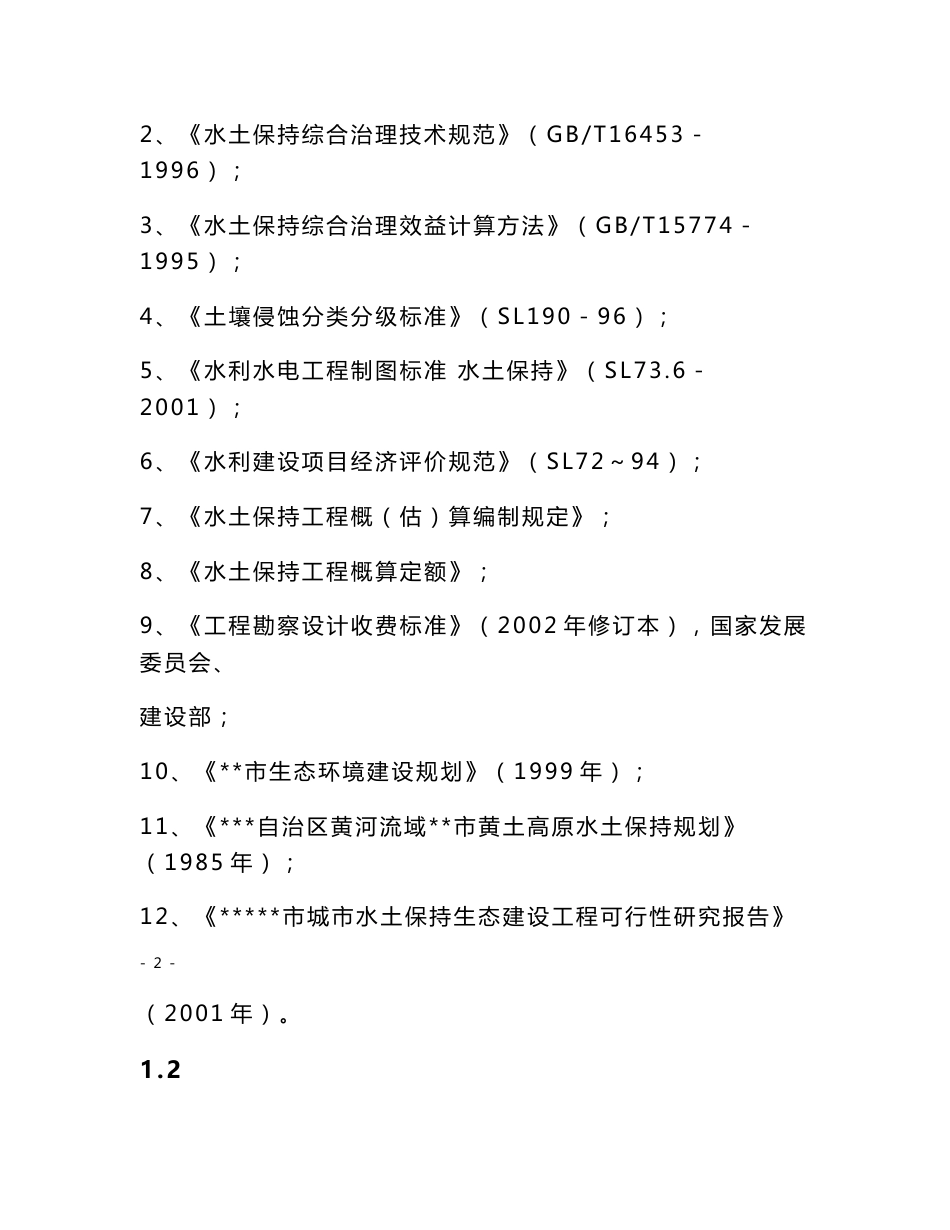 小流域水土保持综合治理工程可行性研究报告_第3页