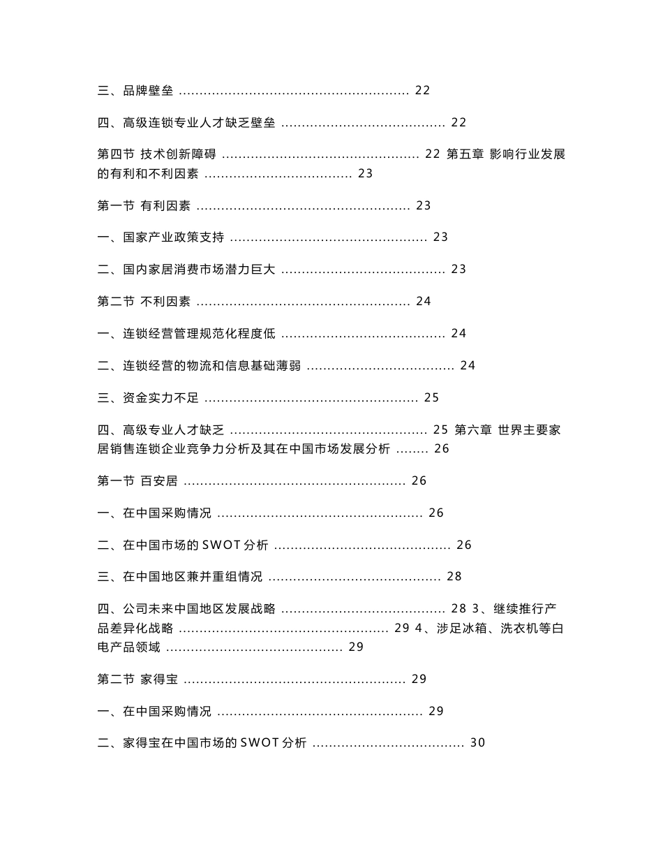 2006年-2012年中国家居销售连锁市场及重点企业市场份额深度调研报告_第3页