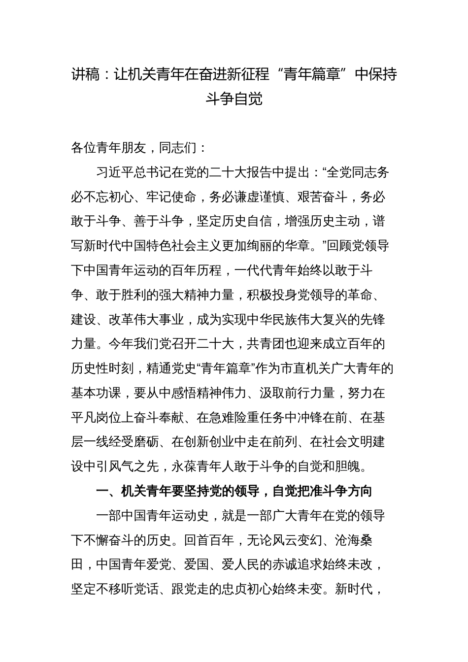 让机关青年在奋进新征程“青年篇章”中保持斗争自觉-2023年五四青年节党委书记三会一课讲稿宣讲报告_第1页