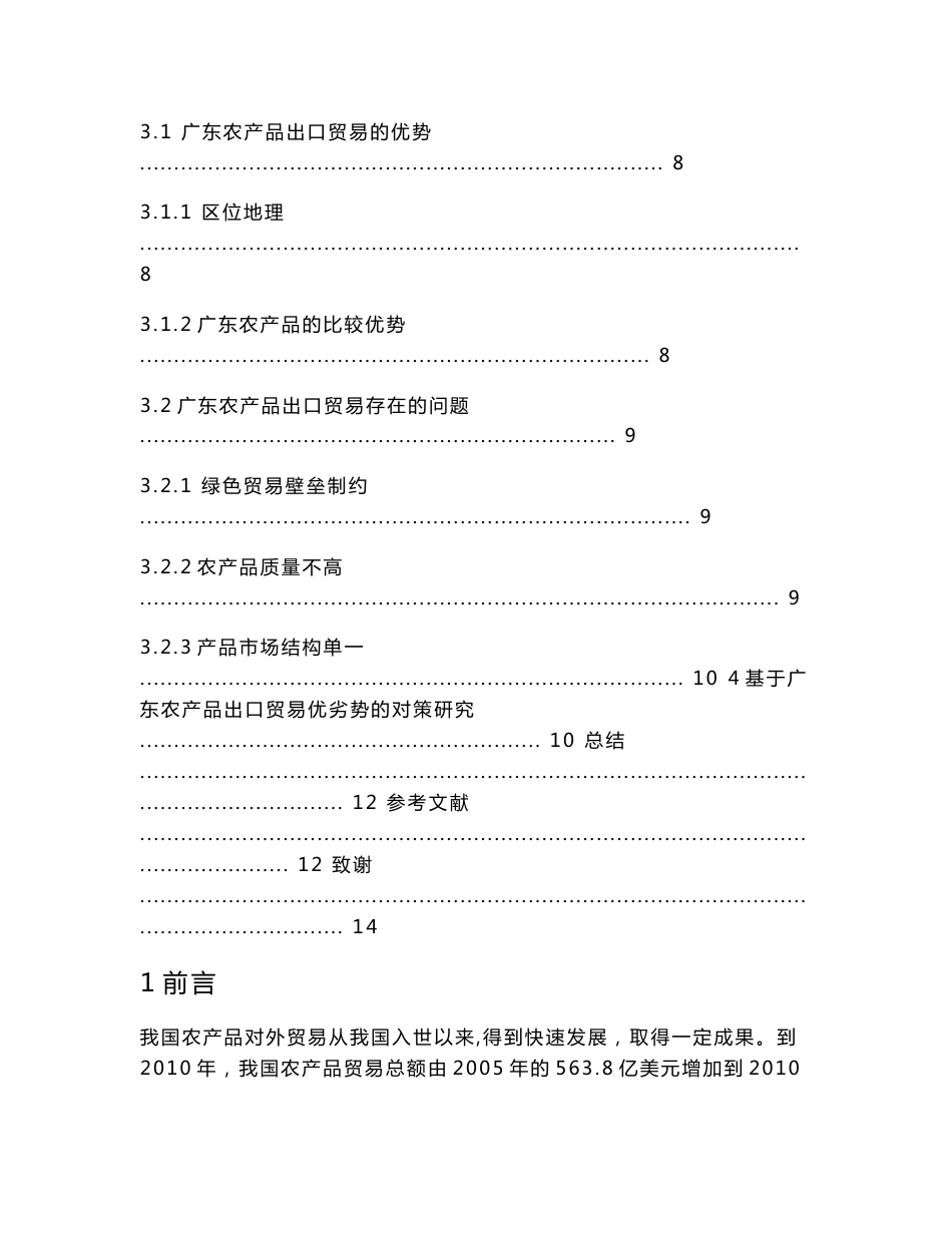 广东农产品出口贸易现状与对策研究_第3页