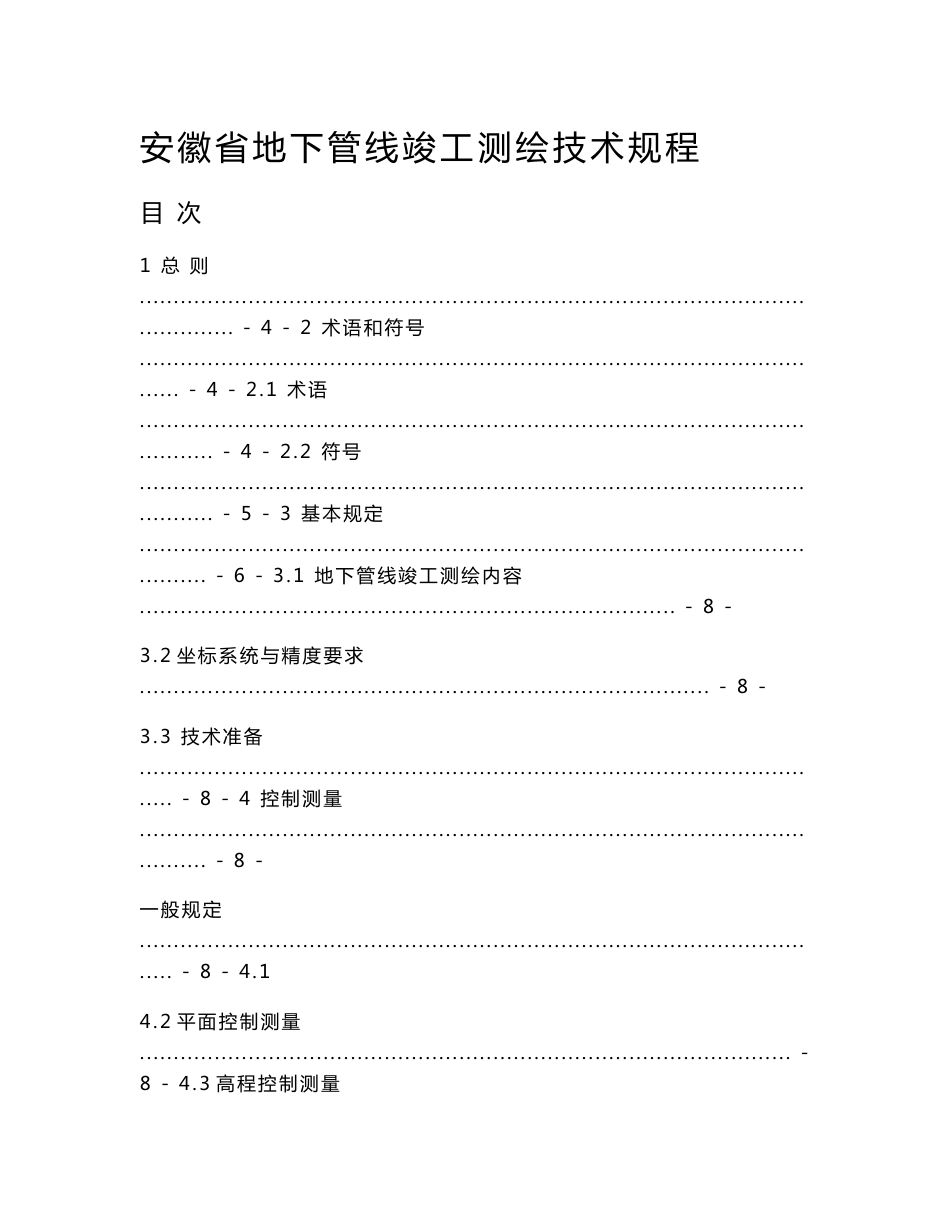 安徽省地下管线竣工测绘技术规程_第1页