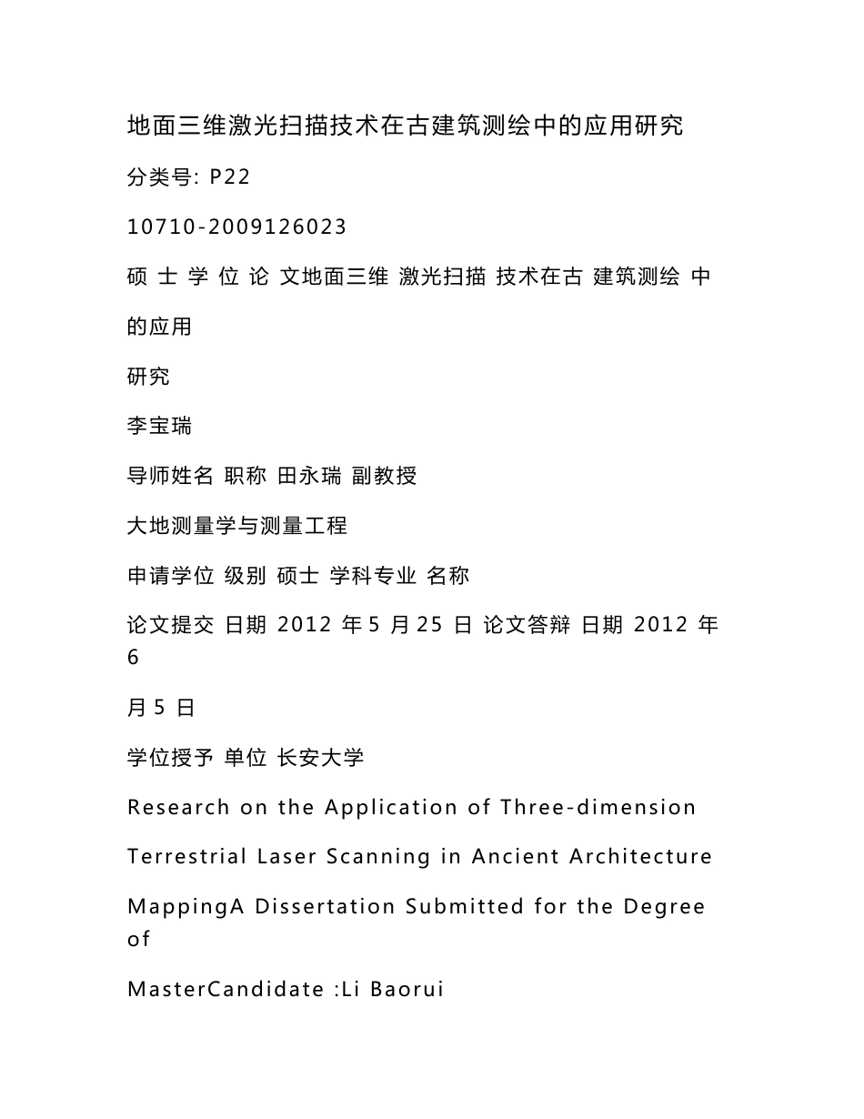 地面三维激光扫描技术在古建筑测绘中的应用研究（可编辑）_第1页