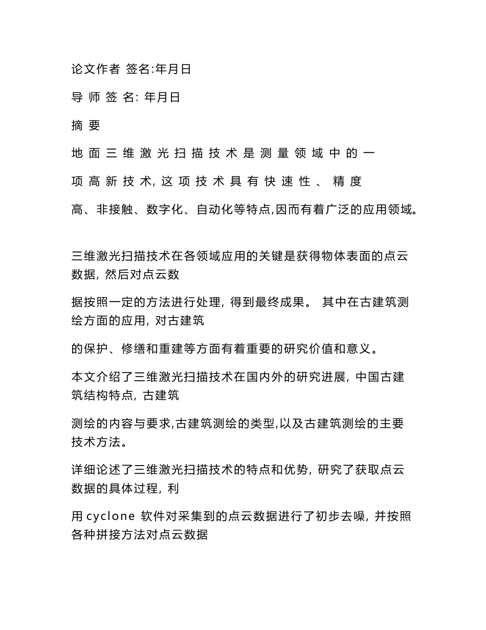 地面三维激光扫描技术在古建筑测绘中的应用研究（可编辑）_第3页