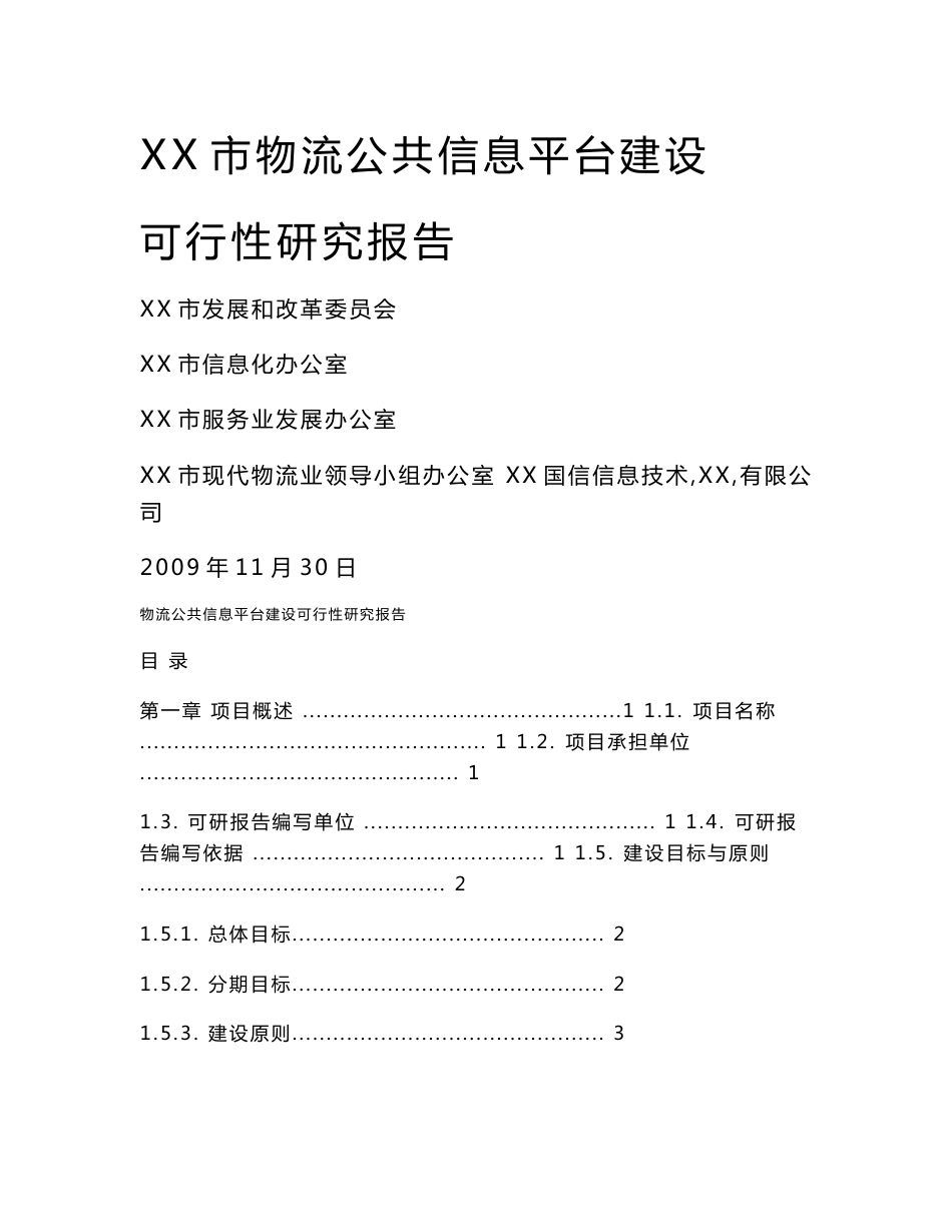 某市物流公共信息平台建设项目可行性研究报告_第1页