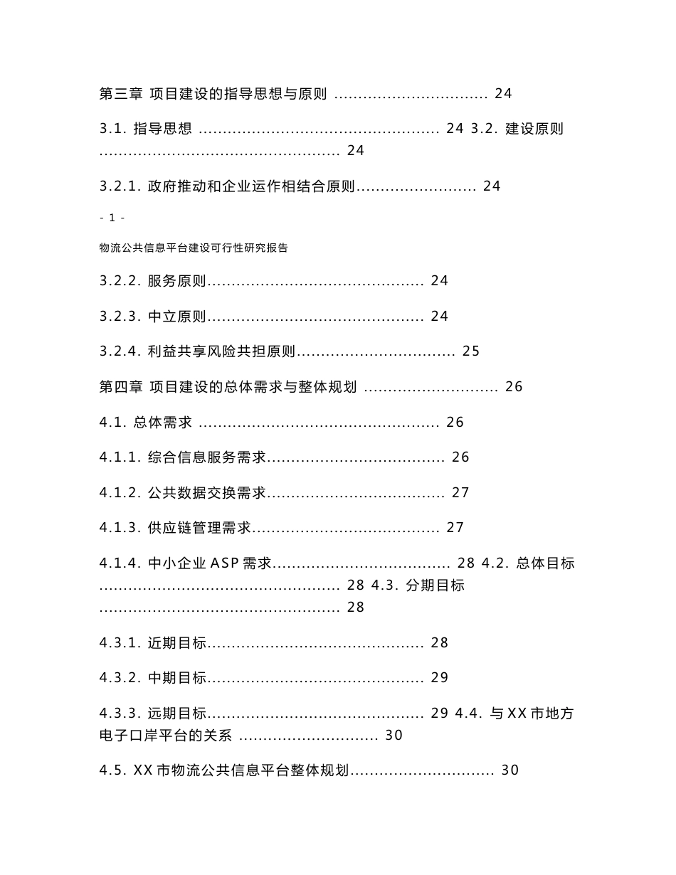 某市物流公共信息平台建设项目可行性研究报告_第3页