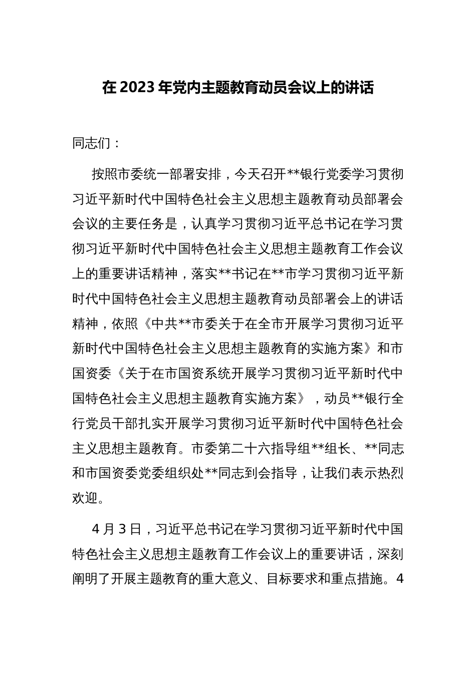 党委书记在2023年党内主题教育动员会议上的讲话_第1页